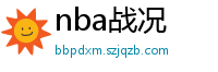 nba战况